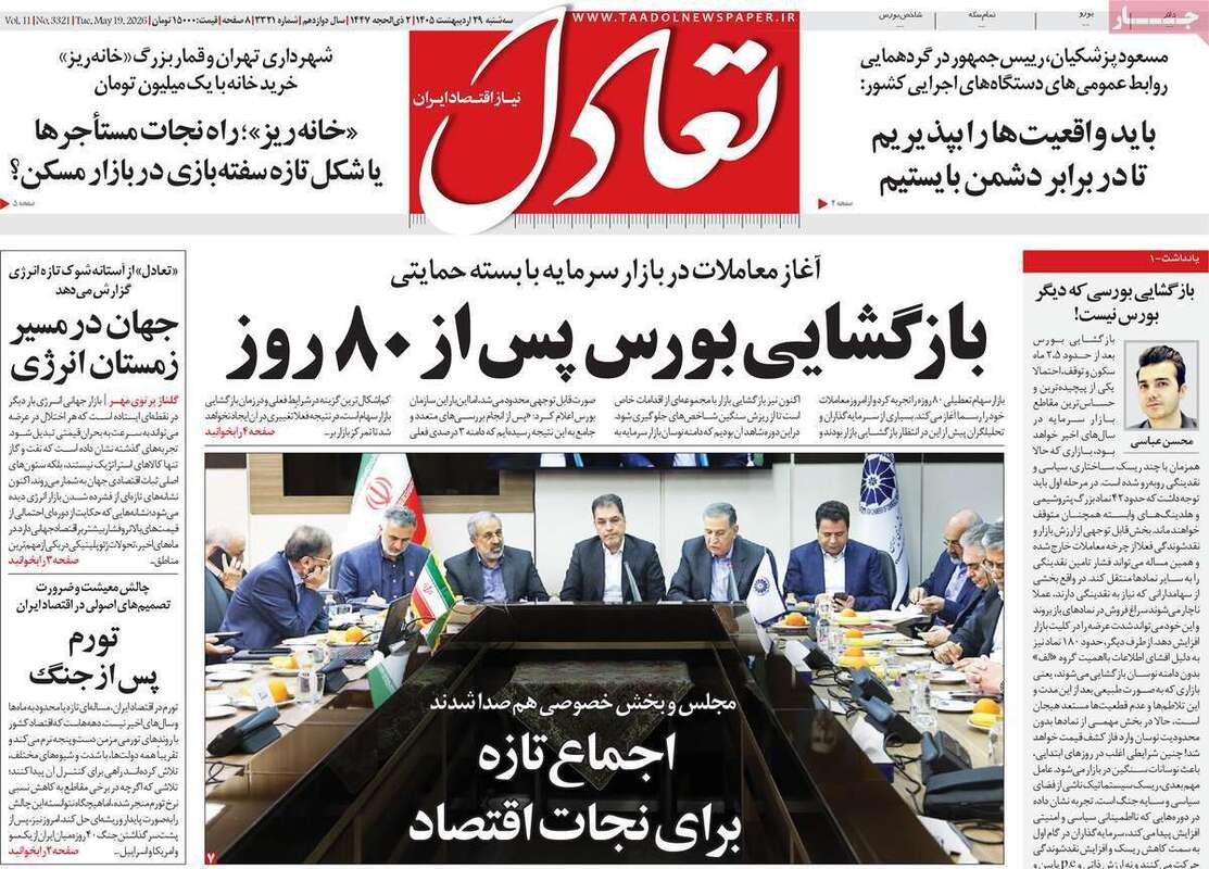 صفحه اول روزنامه‌های اقتصادی امروز 29اردیبهشت