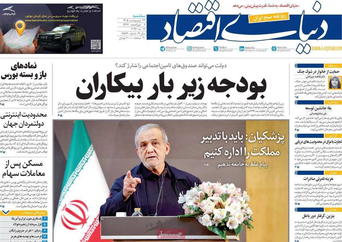 صفحه اول روزنامه‌های اقتصادی امروز 29اردیبهشت