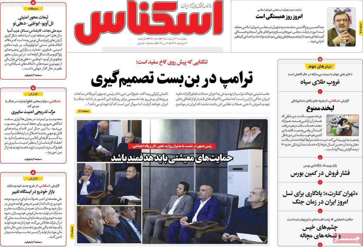 صفحه اول روزنامه‌های اقتصادی امروز 30 اردیبهشت