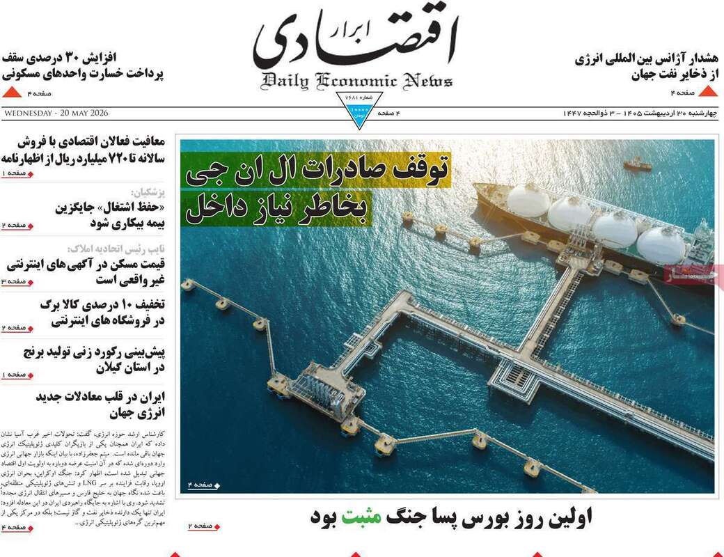 صفحه اول روزنامه‌های اقتصادی امروز 30 اردیبهشت