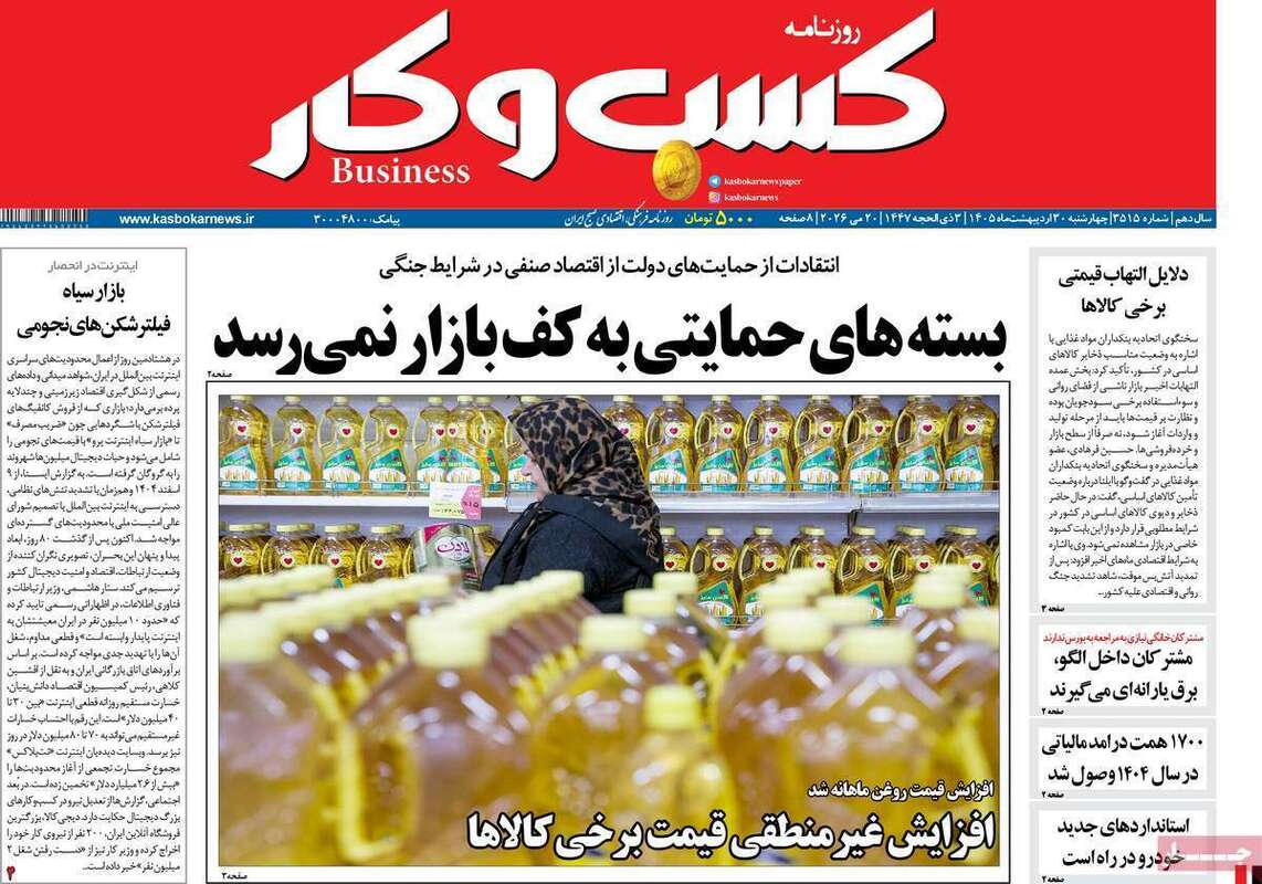 صفحه اول روزنامه‌های اقتصادی امروز 30 اردیبهشت