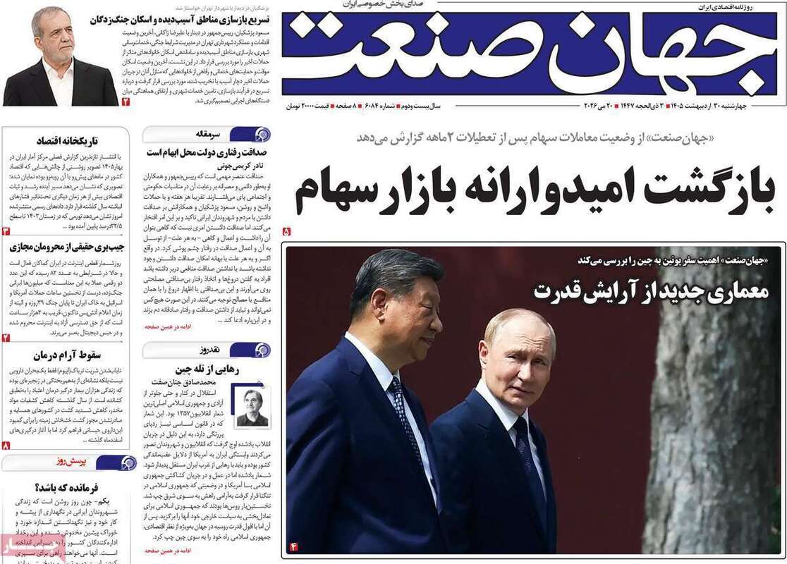 صفحه اول روزنامه‌های اقتصادی امروز 30 اردیبهشت