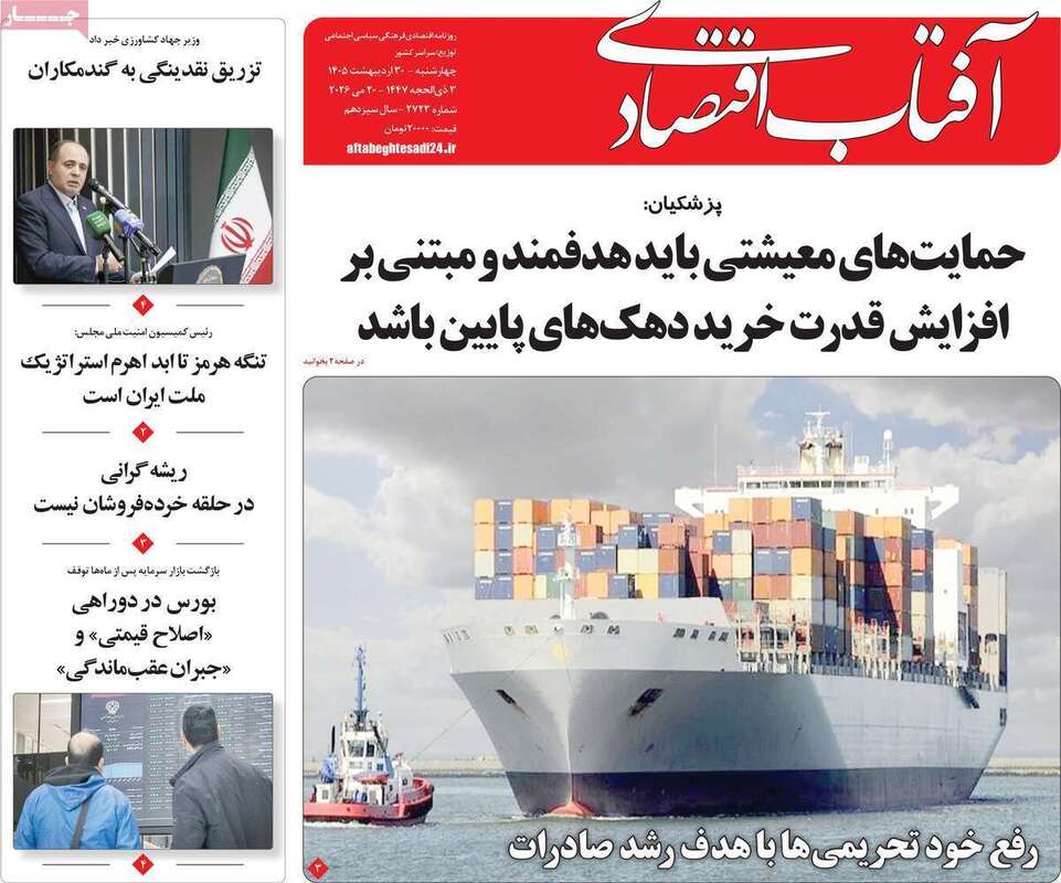 صفحه اول روزنامه‌های اقتصادی امروز 30 اردیبهشت