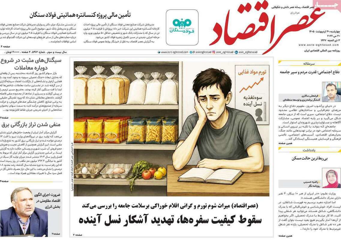 صفحه اول روزنامه‌های اقتصادی امروز 30 اردیبهشت