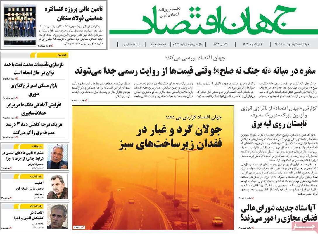 صفحه اول روزنامه‌های اقتصادی امروز 30 اردیبهشت