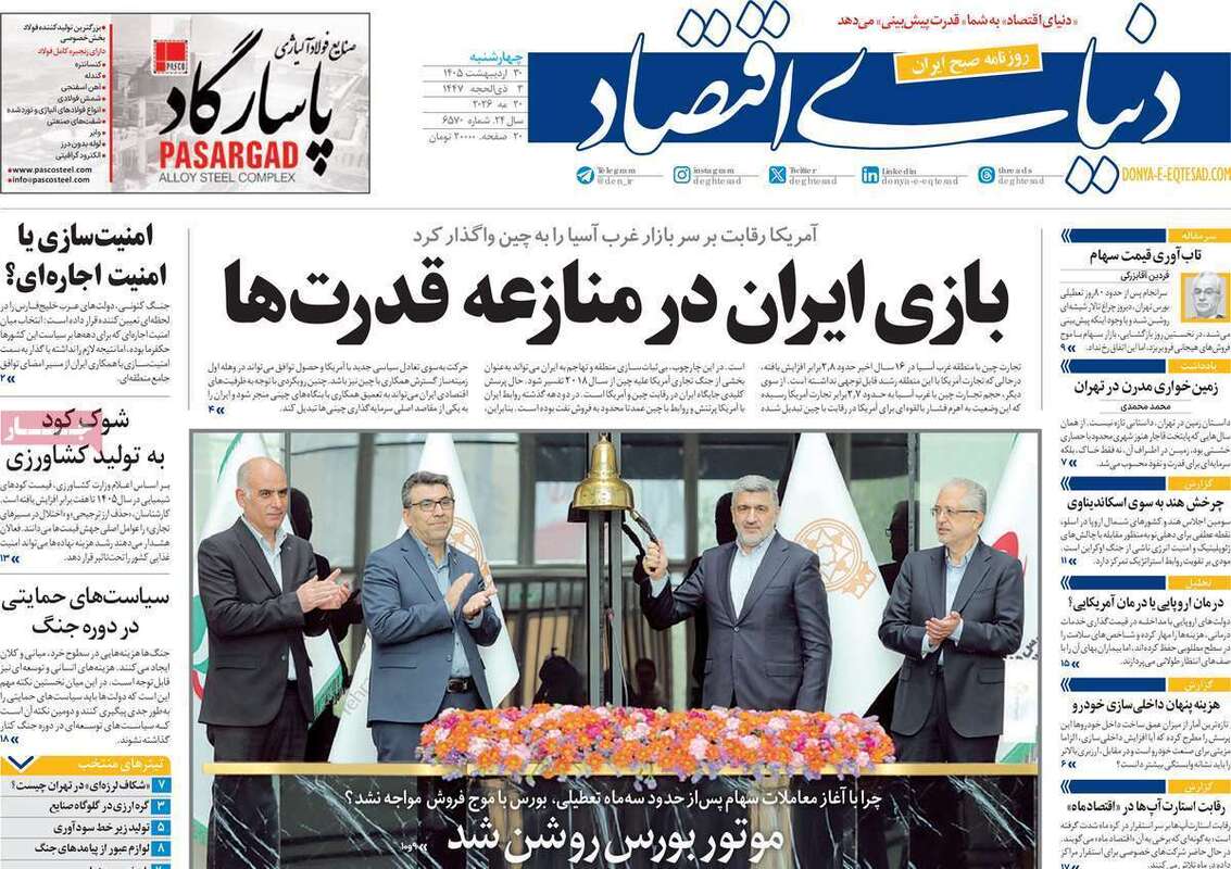 صفحه اول روزنامه‌های اقتصادی امروز 30 اردیبهشت