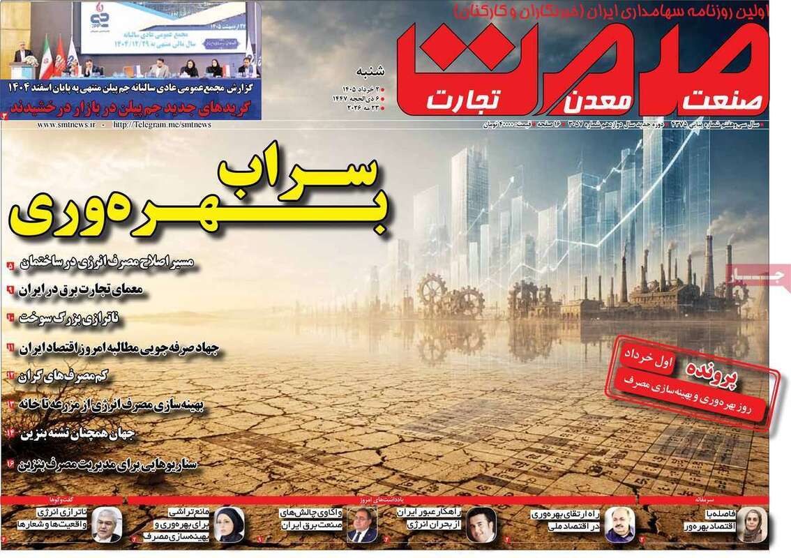 صفحه اول روزنامه‌های اقتصادی امروز 2 خرداد