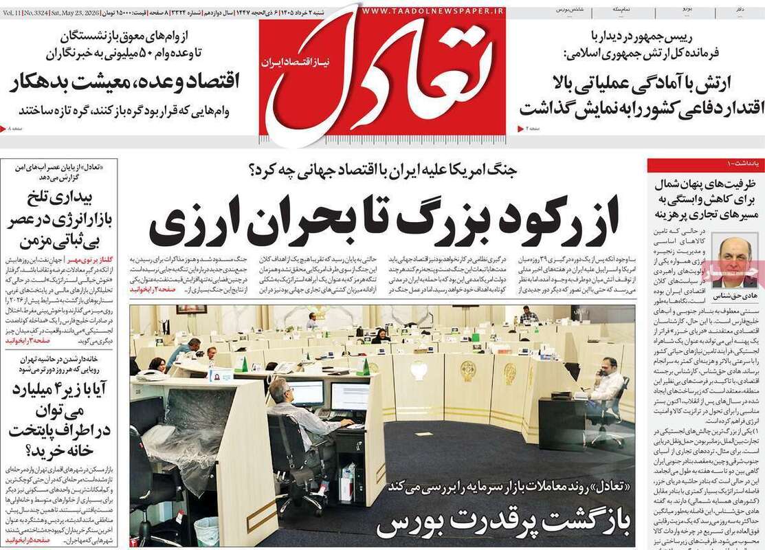 صفحه اول روزنامه‌های اقتصادی امروز 2 خرداد