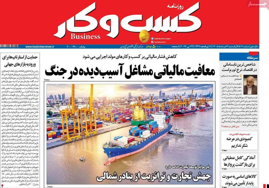 صفحه اول روزنامه‌های اقتصادی امروز 3 خرداد
