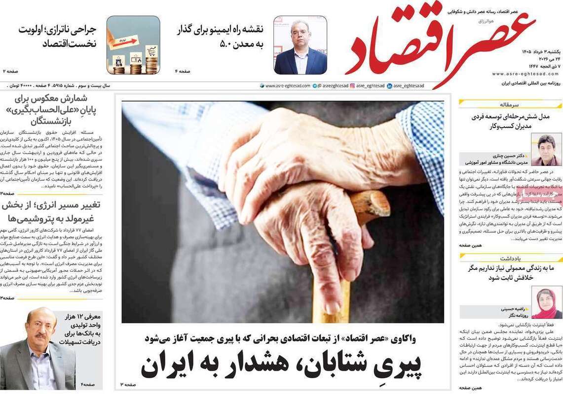 صفحه اول روزنامه‌های اقتصادی امروز 3 خرداد