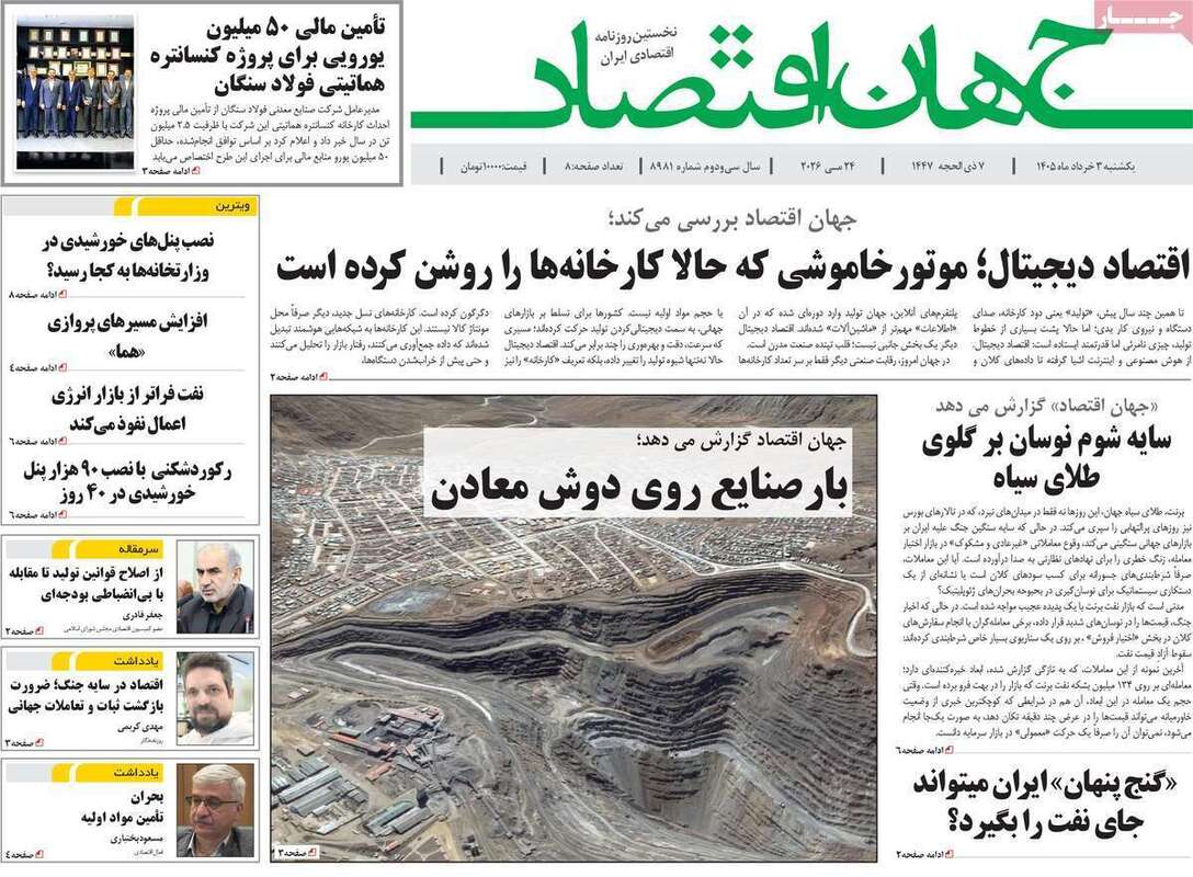 صفحه اول روزنامه‌های اقتصادی امروز 3 خرداد