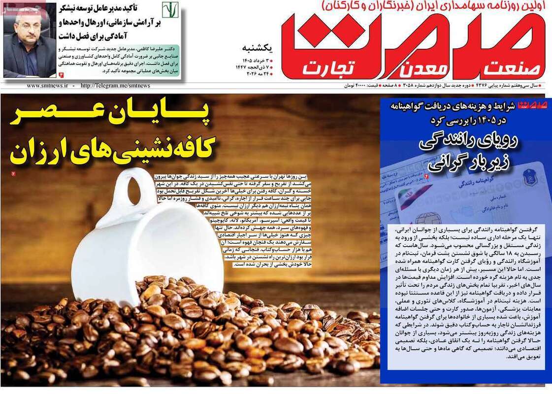 صفحه اول روزنامه‌های اقتصادی امروز 3 خرداد