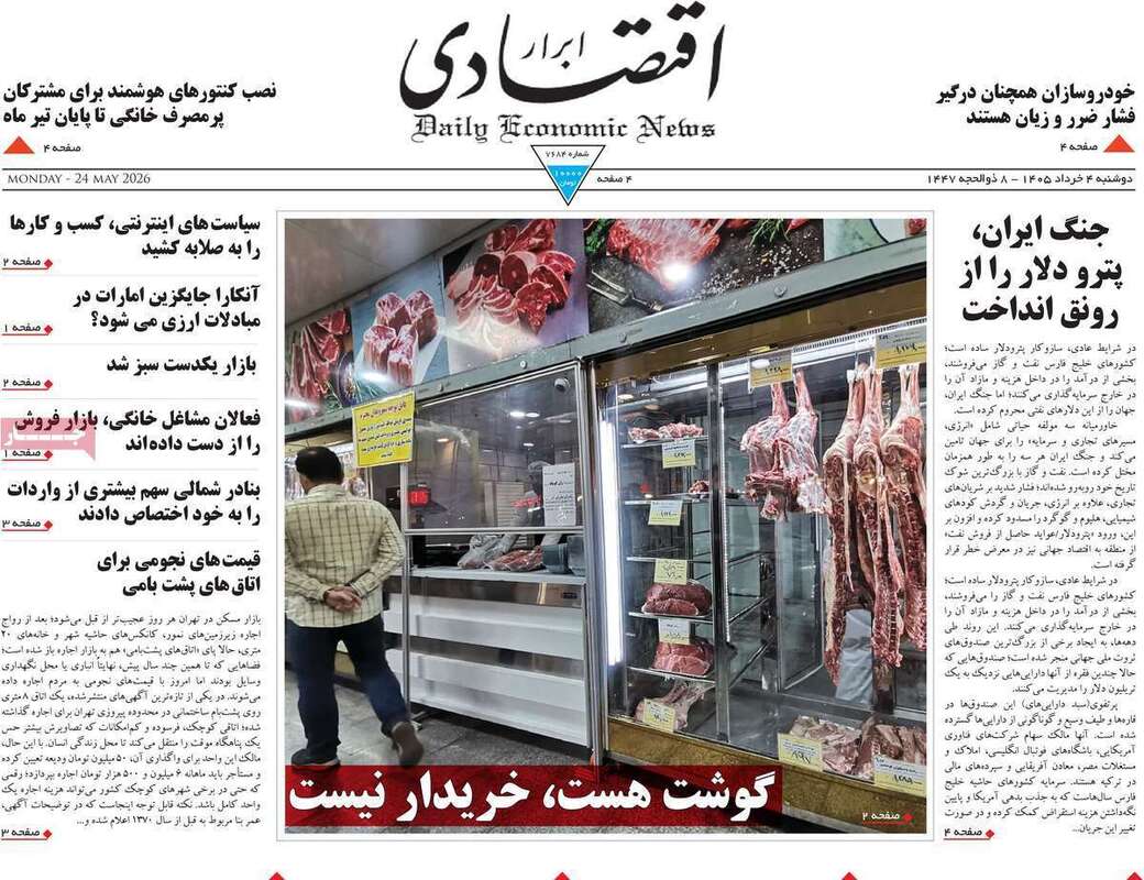 صفحه اول روزنامه‌های اقتصادی امروز 4 خرداد