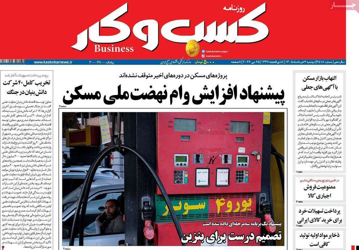 صفحه اول روزنامه‌های اقتصادی امروز 4 خرداد