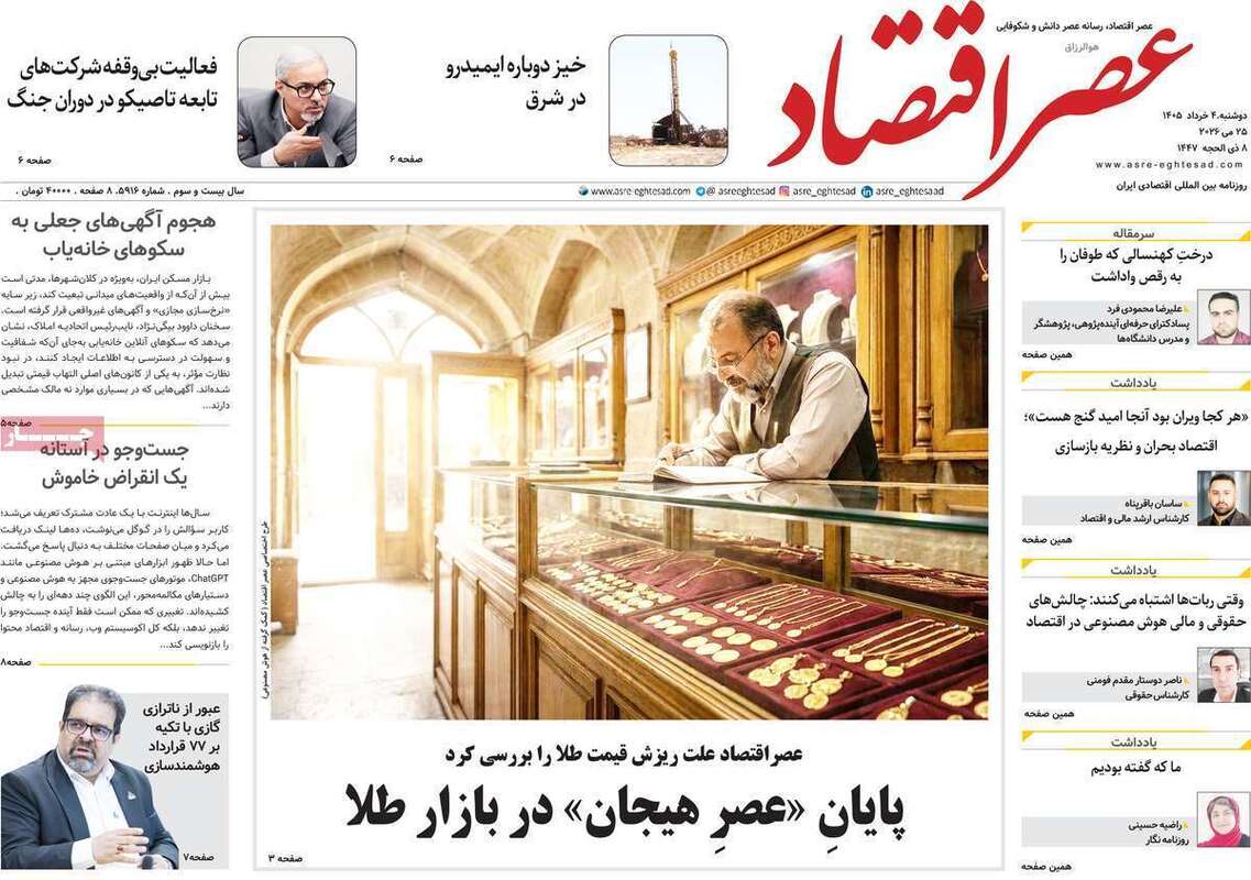 صفحه اول روزنامه‌های اقتصادی امروز 4 خرداد