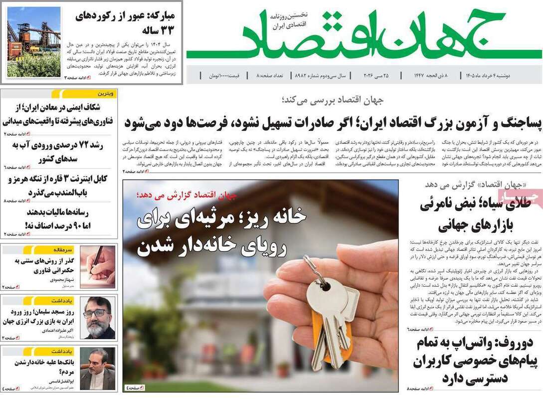 صفحه اول روزنامه‌های اقتصادی امروز 4 خرداد
