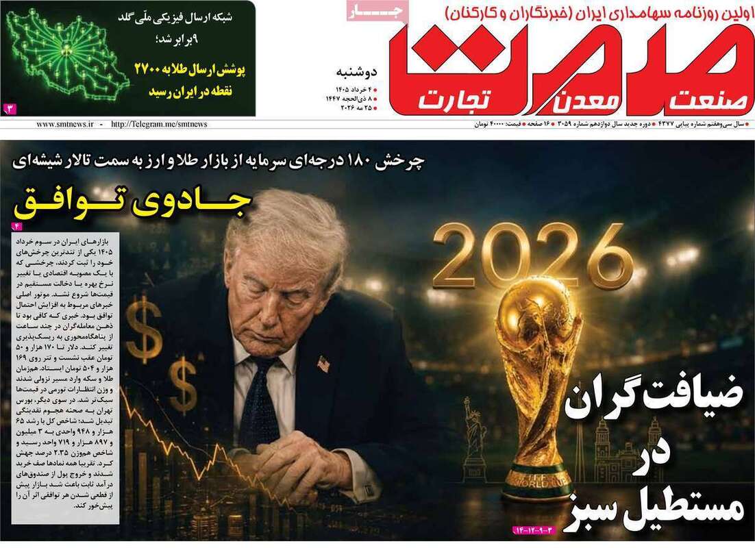 صفحه اول روزنامه‌های اقتصادی امروز 4 خرداد