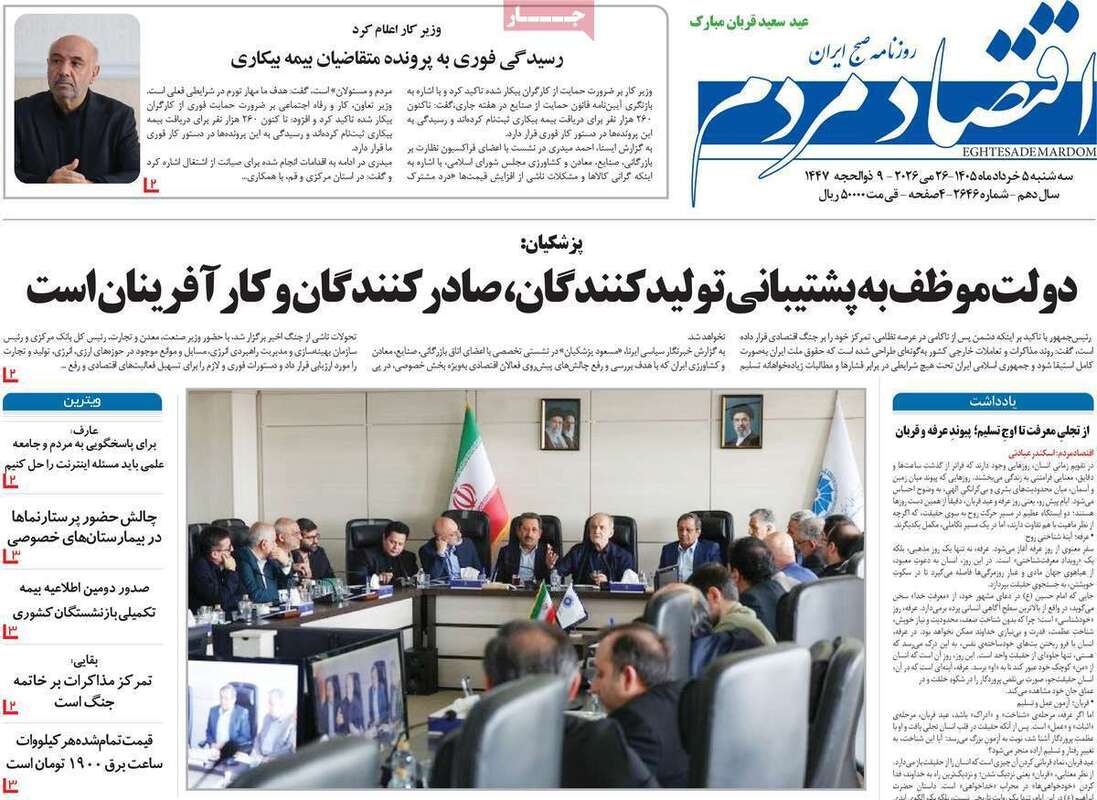 صفحه اول روزنامه‌های اقتصادی امروز 5 خرداد