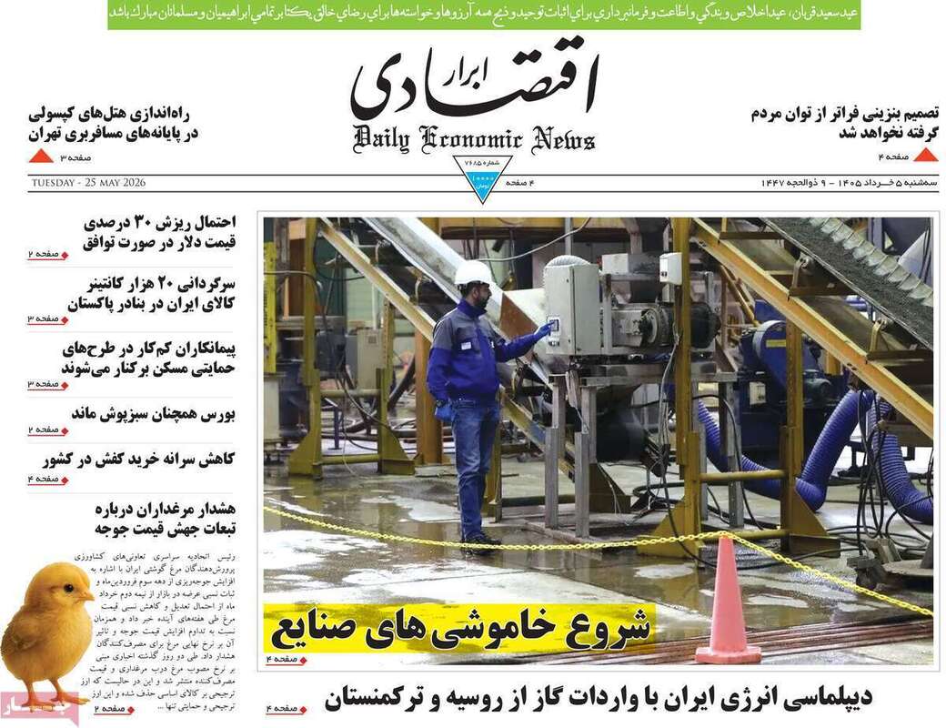 صفحه اول روزنامه‌های اقتصادی امروز 5 خرداد