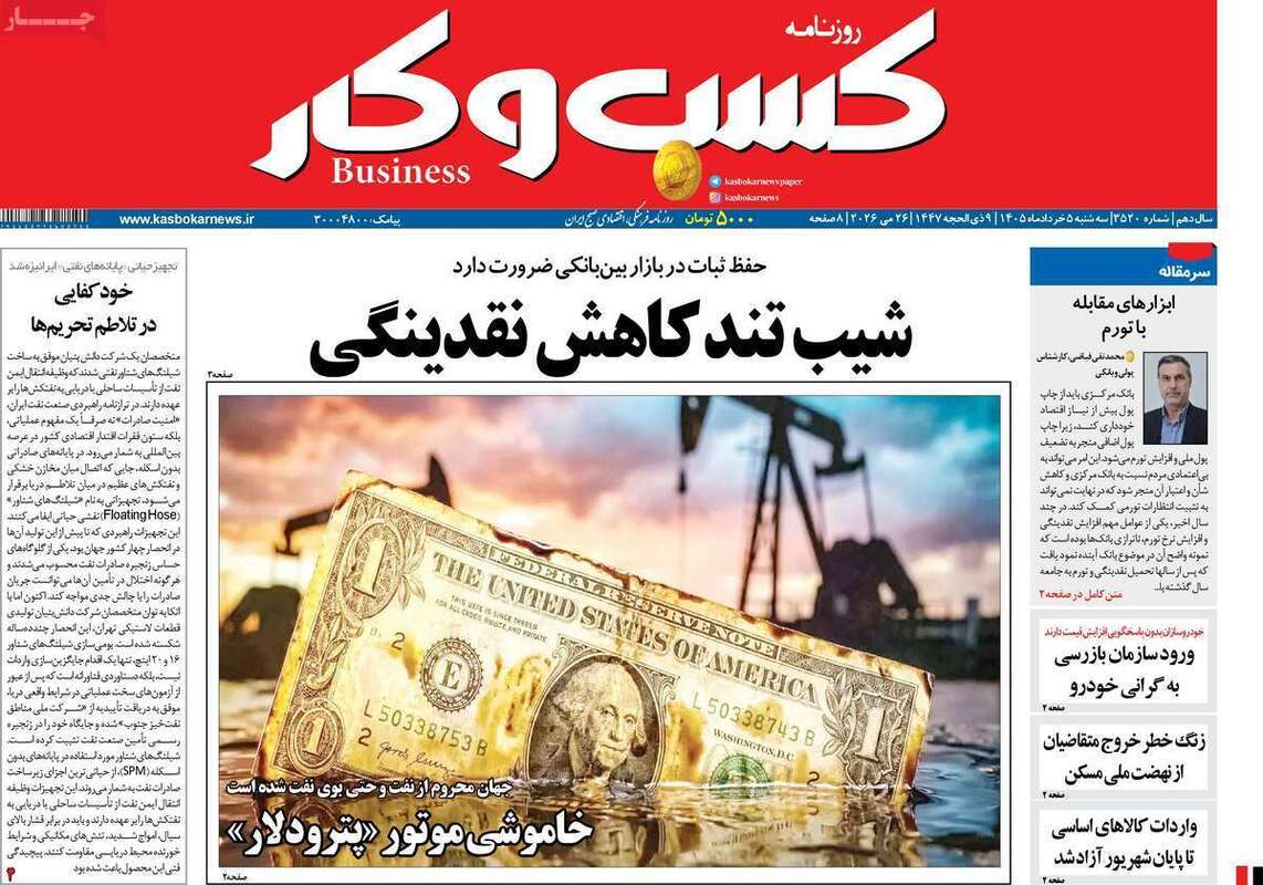 صفحه اول روزنامه‌های اقتصادی امروز 5 خرداد