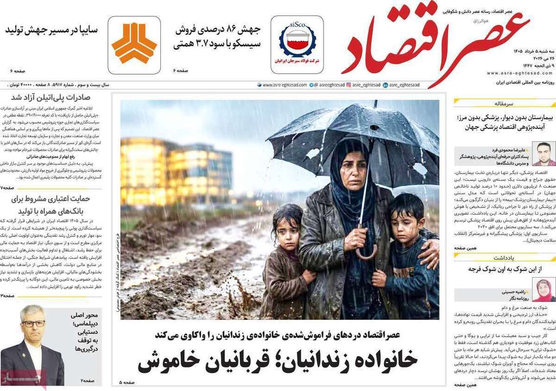 صفحه اول روزنامه‌های اقتصادی امروز 5 خرداد