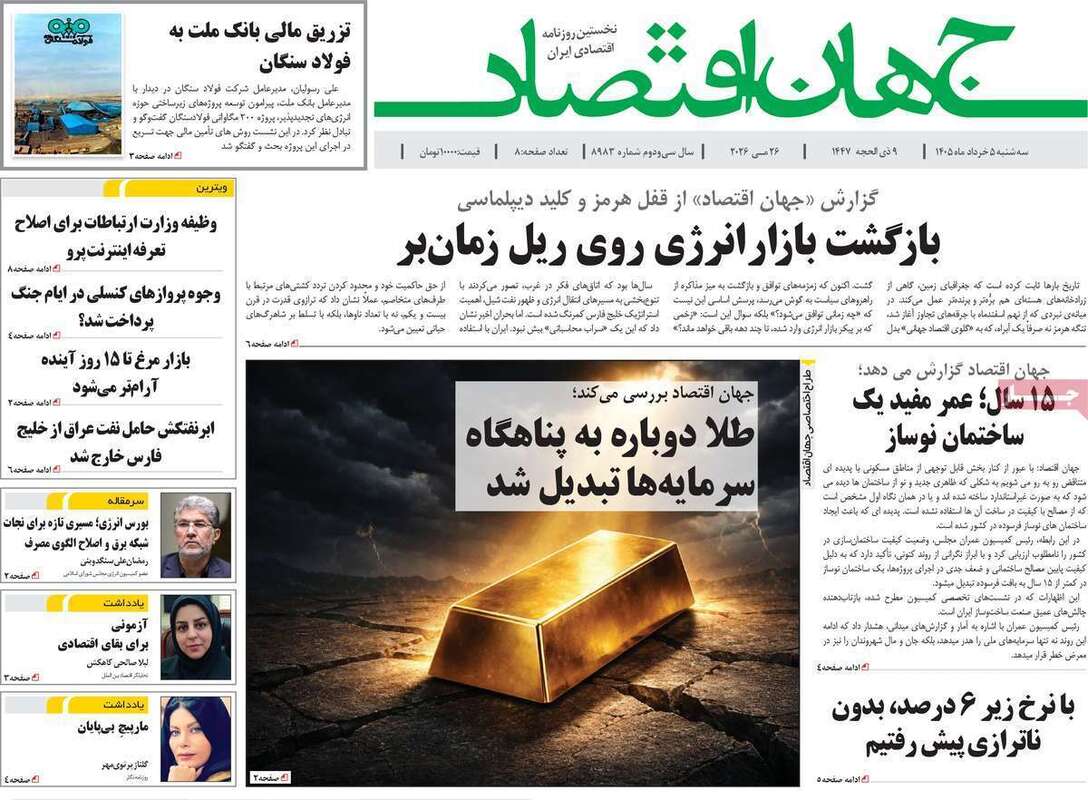 صفحه اول روزنامه‌های اقتصادی امروز 5 خرداد