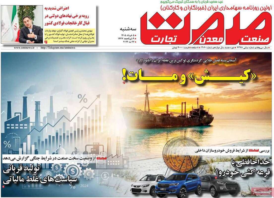 صفحه اول روزنامه‌های اقتصادی امروز 5 خرداد
