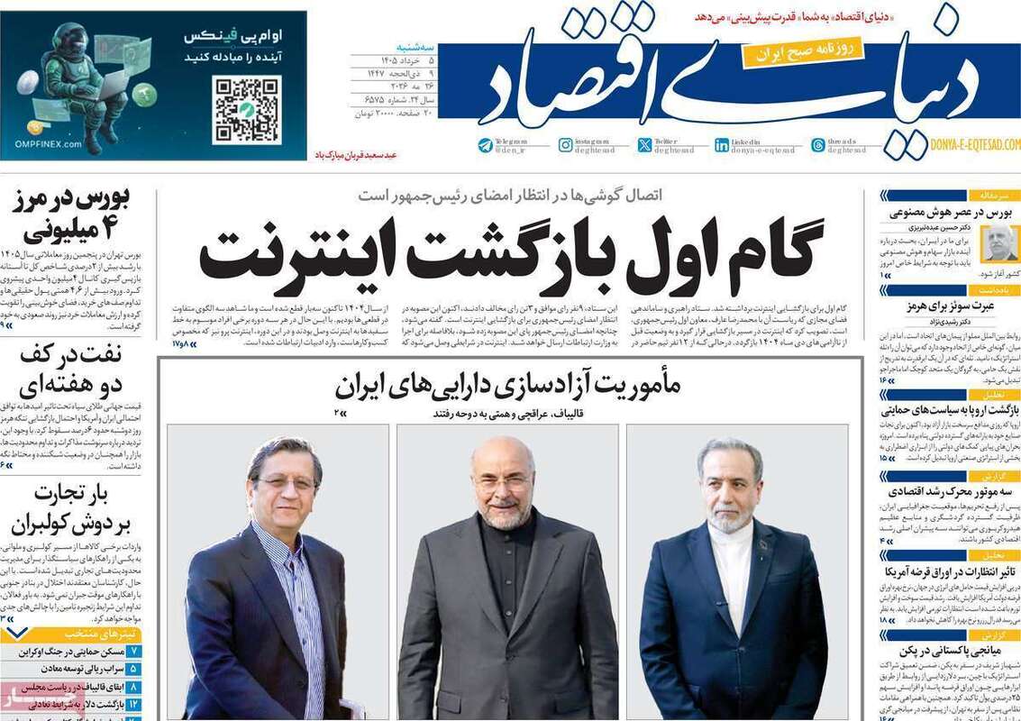 صفحه اول روزنامه‌های اقتصادی امروز 5 خرداد