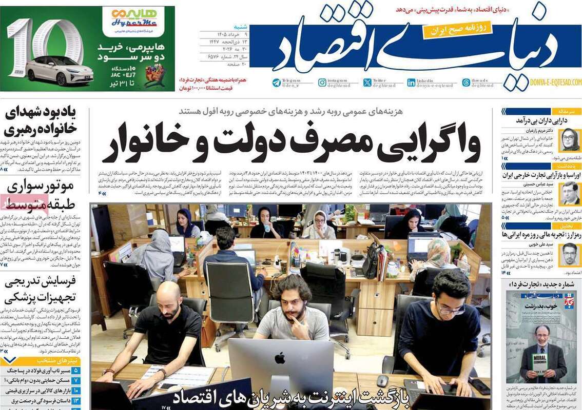 صفحه اول روزنامه‌های اقتصادی امروز 9 خرداد