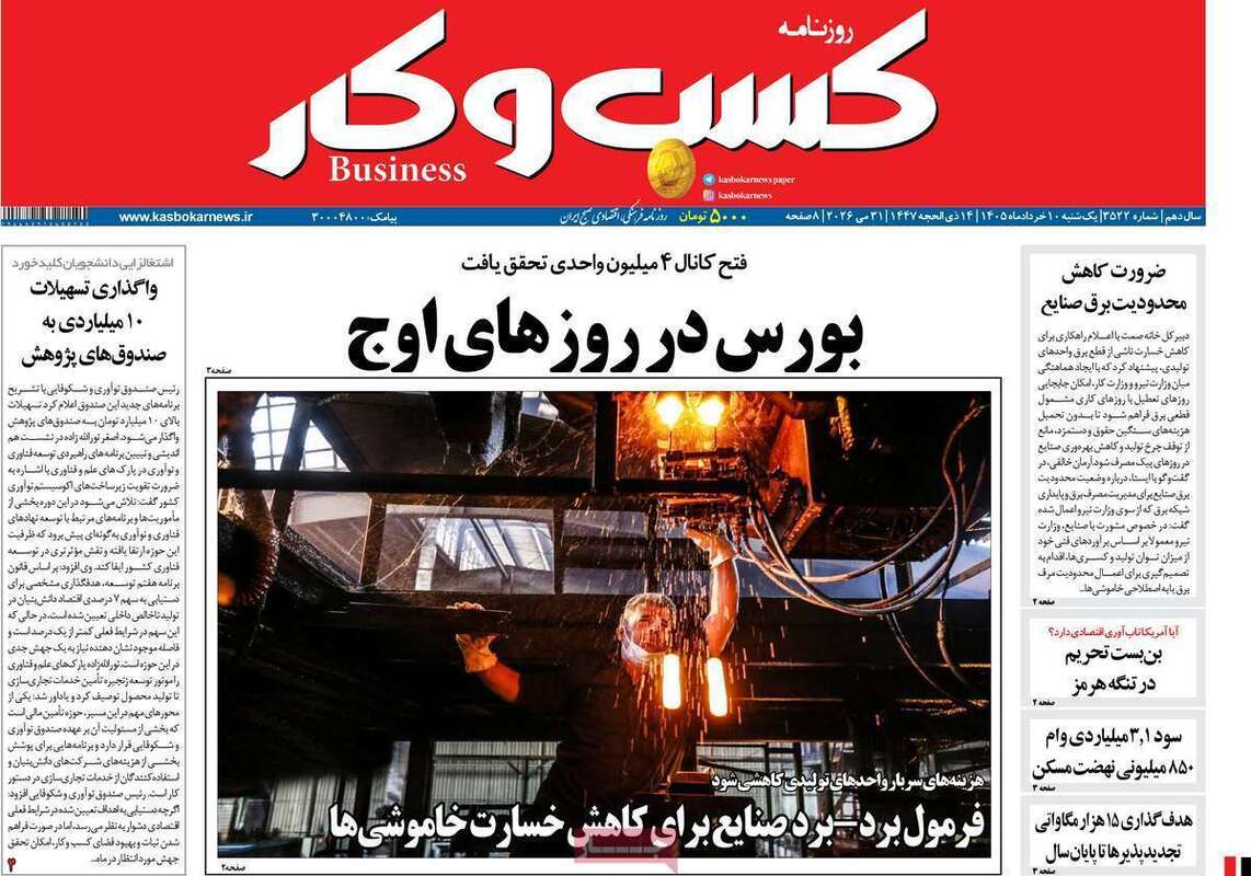 صفحه اول روزنامه‌های اقتصادی امروز 10 خرداد