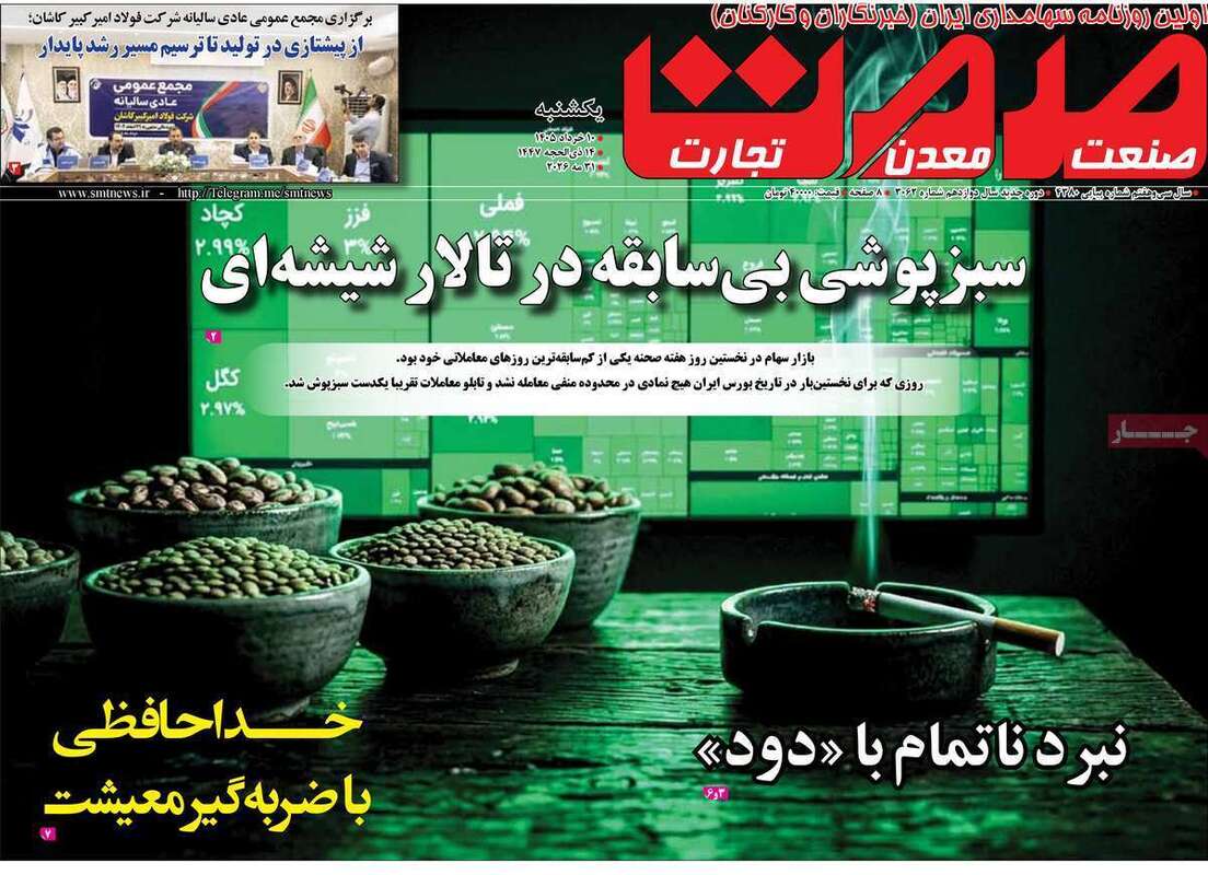 صفحه اول روزنامه‌های اقتصادی امروز 10 خرداد