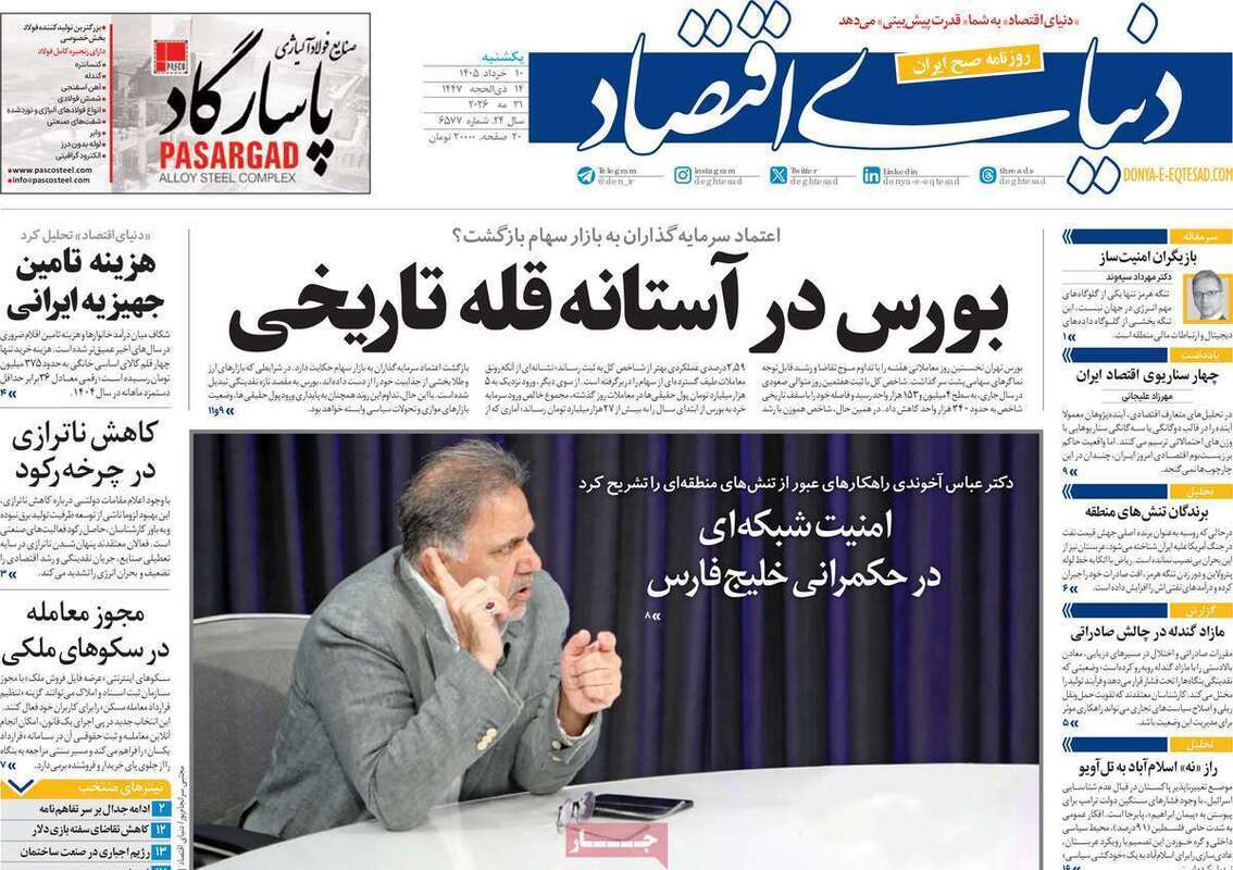 صفحه اول روزنامه‌های اقتصادی امروز 10 خرداد