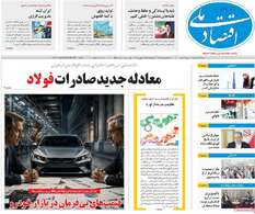 صفحه اول روزنامه‌های اقتصادی امروز 16 خرداد