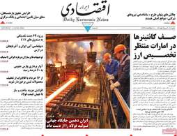 صفحه اول روزنامه‌های اقتصادی امروز 16 خرداد