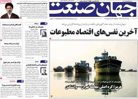 صفحه اول روزنامه‌های اقتصادی امروز 16 خرداد