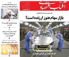 صفحه اول روزنامه‌های اقتصادی امروز 16 خرداد