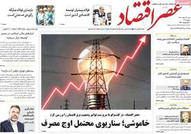صفحه اول روزنامه‌های اقتصادی امروز 16 خرداد