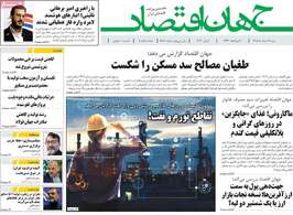 صفحه اول روزنامه‌های اقتصادی امروز 16 خرداد