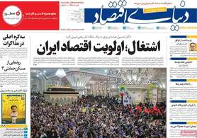 صفحه اول روزنامه‌های اقتصادی امروز 16 خرداد