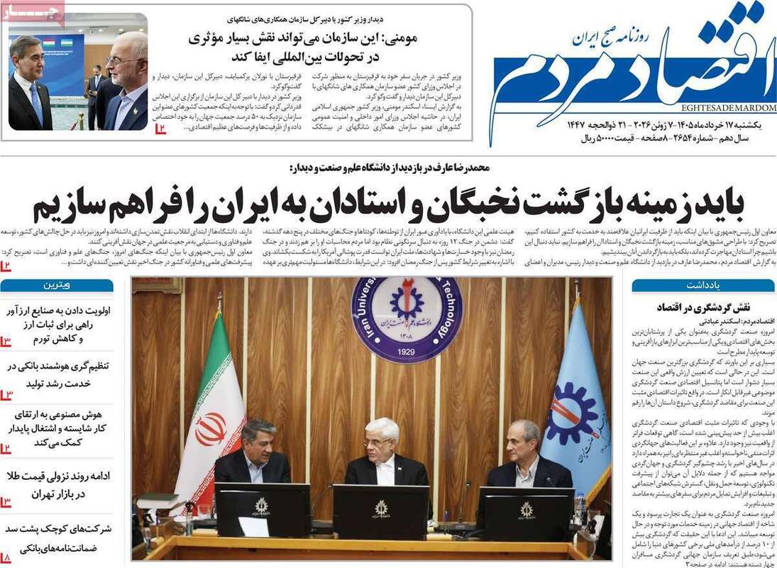 صفحه اول روزنامه‌های اقتصادی امروز 17 خرداد