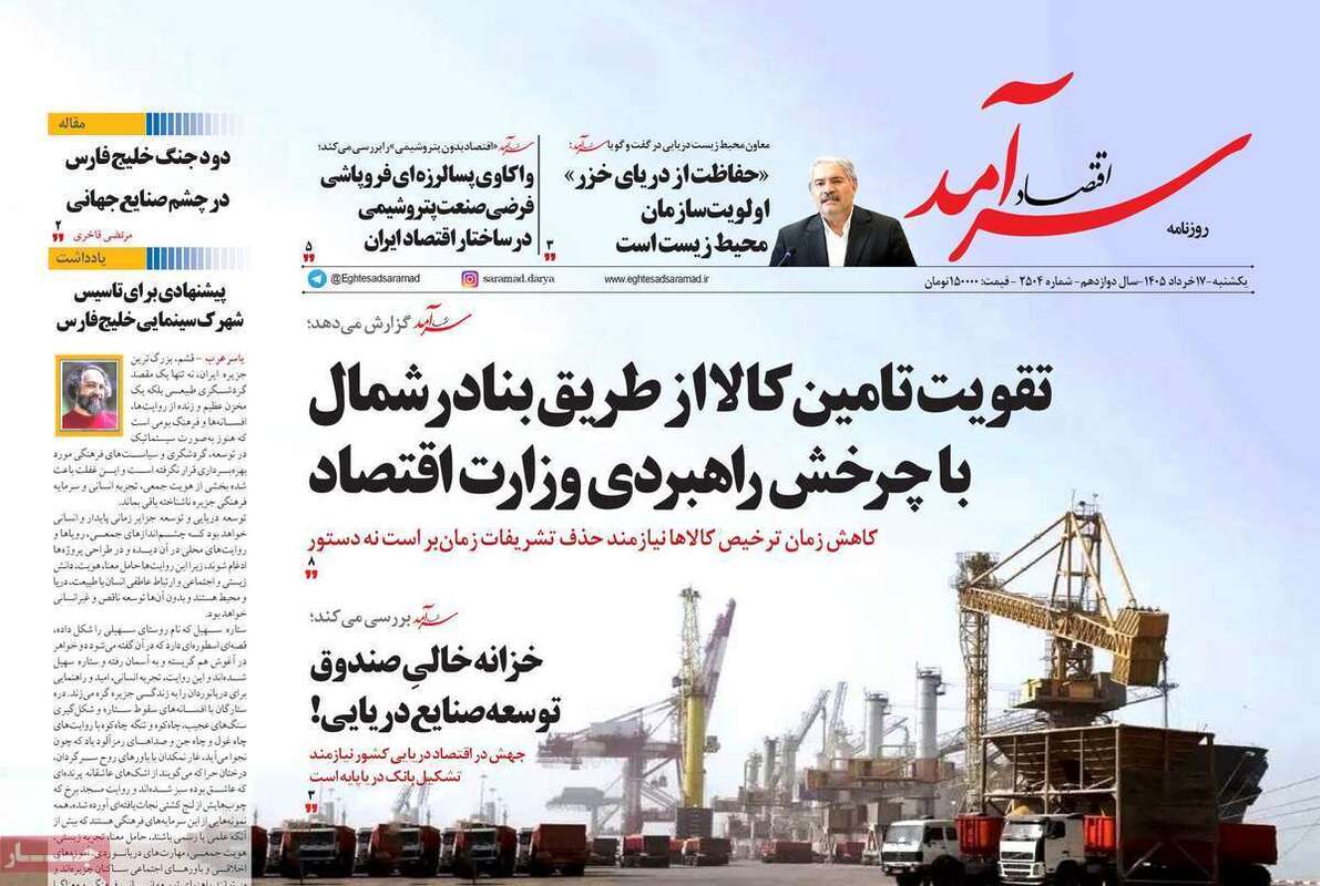 صفحه اول روزنامه‌های اقتصادی امروز 17 خرداد
