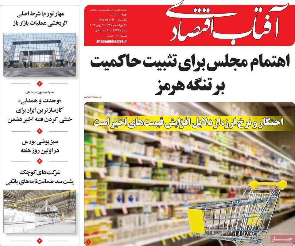 صفحه اول روزنامه‌های اقتصادی امروز 17 خرداد