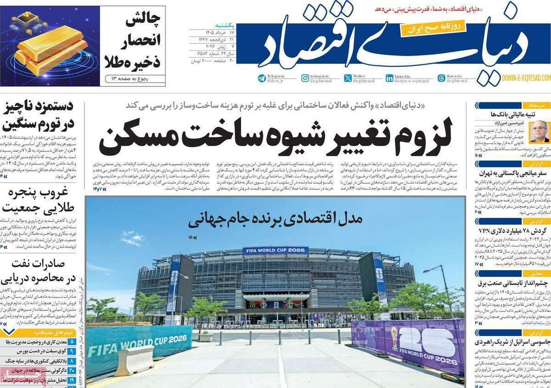 صفحه اول روزنامه‌های اقتصادی امروز 17 خرداد