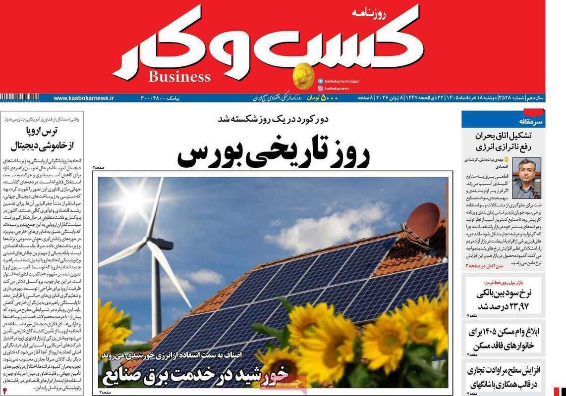صفحه اول روزنامه‌های اقتصادی امروز 18 خرداد