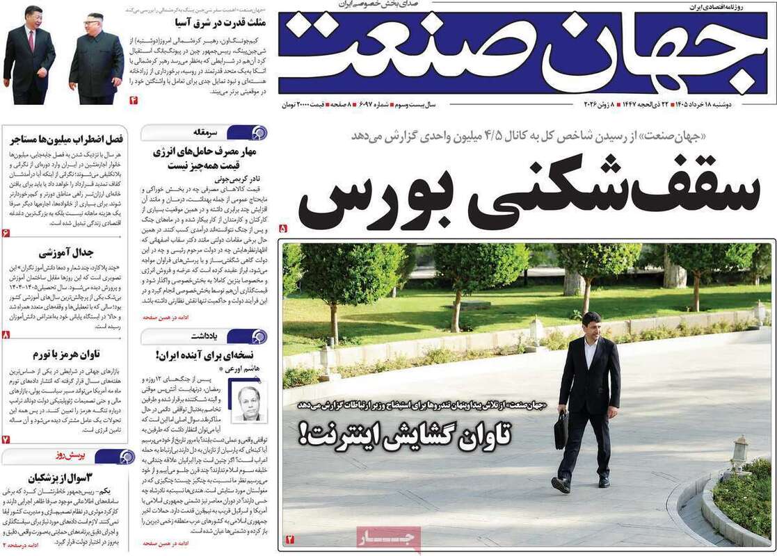 صفحه اول روزنامه‌های اقتصادی امروز 18 خرداد