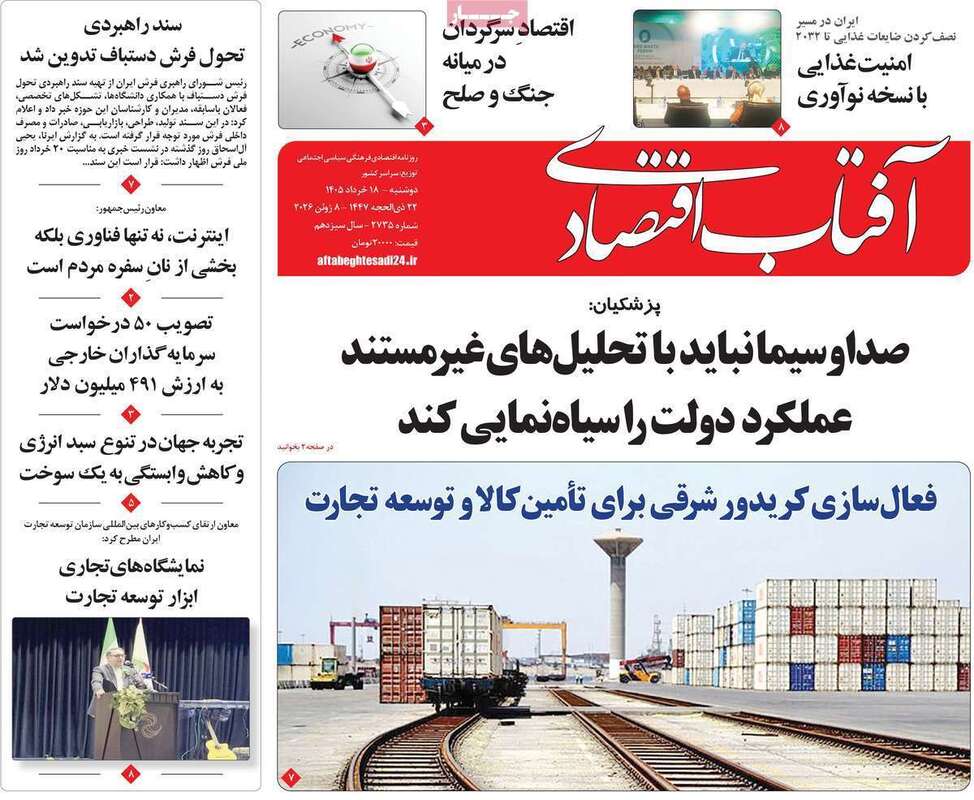 صفحه اول روزنامه‌های اقتصادی امروز 18 خرداد