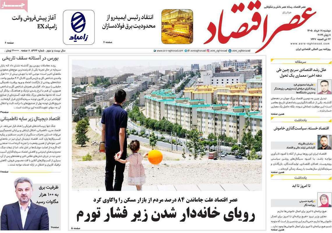 صفحه اول روزنامه‌های اقتصادی امروز 18 خرداد