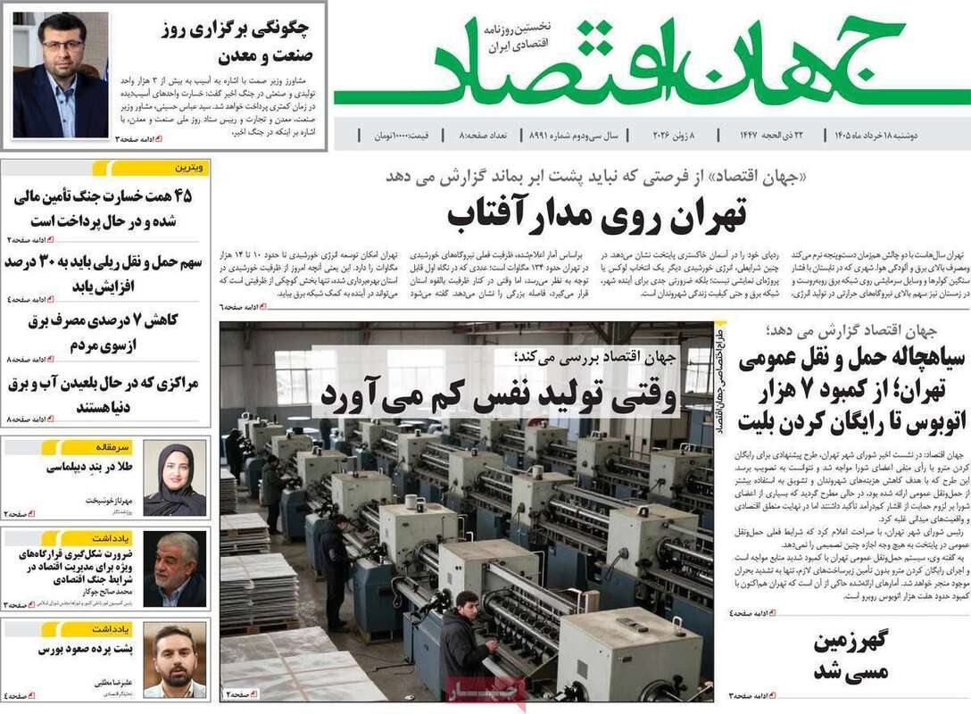 صفحه اول روزنامه‌های اقتصادی امروز 18 خرداد