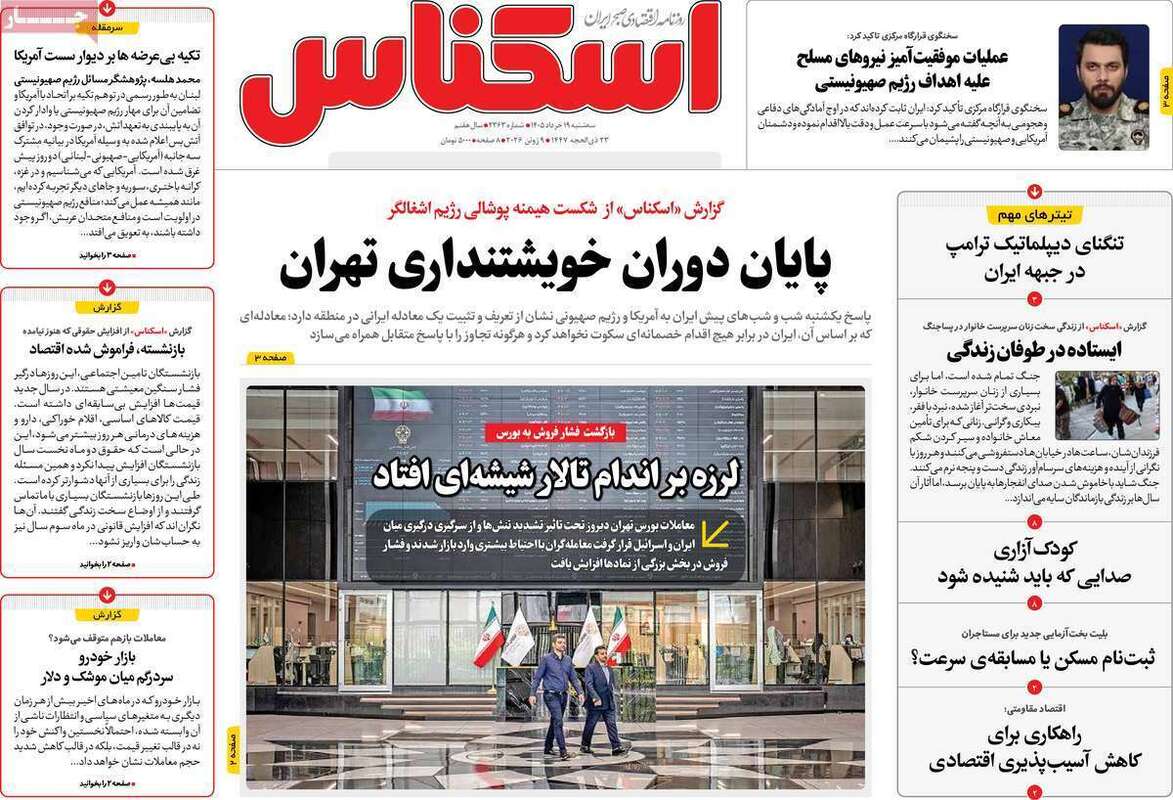 صفحه اول روزنامه‌های اقتصادی امروز 19 خرداد