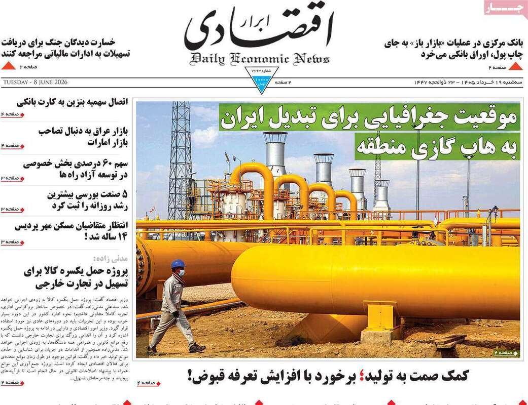 صفحه اول روزنامه‌های اقتصادی امروز 19 خرداد